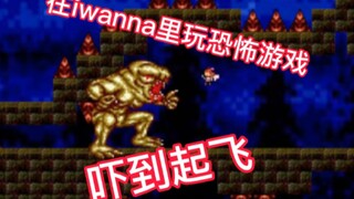 在恐怖iwanna里被吓到起飞是种什么体验！