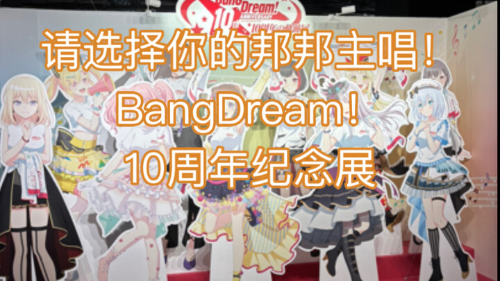 什么是主场优势啊！BangDream！10周年纪念展