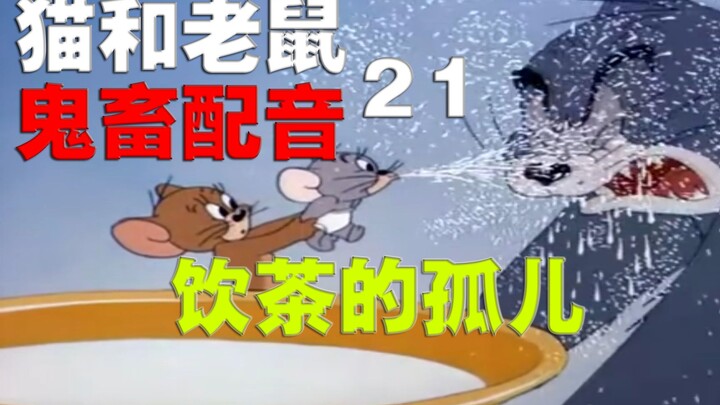 猫和老鼠鬼畜配音21 饮茶的孤儿