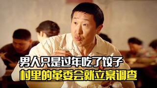 男人只是过年吃了顿饺子，村里的革委会就立案调查，剧情片