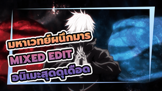 ⚠️[มหาเวทย์ผนึกมาร/QING]⚠️ Mixed Edit อนิเมะสุดดุเดือด (คำเตือน ดุเดือดมาก!)