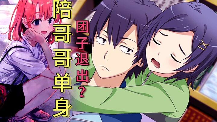 [Oregairu Vol. 14/with self-translated novel] "Single with my brother," Dango quits? Even so, Hikiga