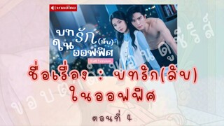 บทรัก(ลับ)ในออฟฟิศ ตอนที่ 4