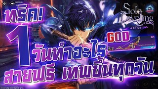 1วันควรทำอะไร แนวทางสายฟรีเทพได้ทุกวัน Solo Leveling:ARISE TH