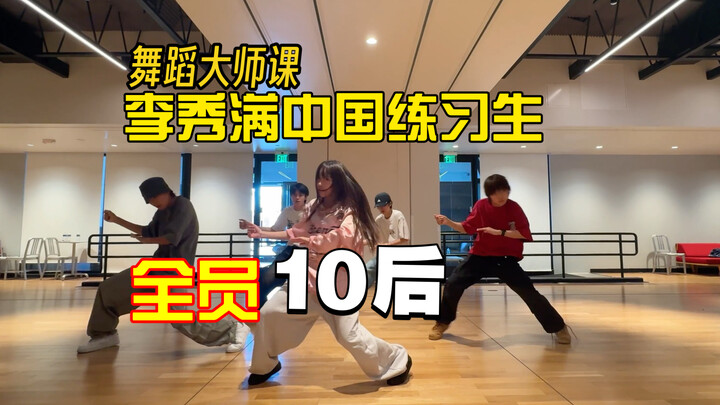 ทั้งหมดเป็นรุ่นหลังปี 2010 【คลาสสอนเต้นระดับมาสเตอร์】 ลeeซูมานกับเด็กฝึกชาวจีน | อนาคตของวงการบันเทิ