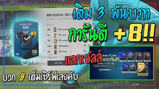 บวก8เต็มเซิร์ฟ! เปิดกิจกรรม Heroes & Best v2 + แลกเชลล์ สุดคุ้ม!! [FIFA Online 4]