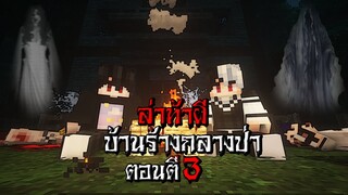 ถ้าเกิด!! ล่าท้าผี ในบ้านร้างกลางป่า ตอนตี3 - (Minecraft ล่าท้าผี)