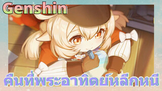 คืนที่พระอาทิตย์หลีกหนี
