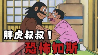 Doraemon: Paman Fat Tiger memulai debutnya, membunuh beruang dengan sekop geser!