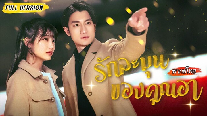 ค่ำคืนเดียวเปลี่ยนชีวิต🍸พลาดมีอะไรกับซีอีโอรุ่นอา แถมยังท้องอย่างไม่คาดคิด..เขาขอรับผิดชอบเอง!💕