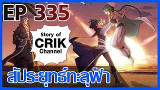 [มังงะ] สัประยุทธ์ทะลุฟ้า ตอนที่ 335 [แนวพระเอกค่อย ๆ เทพ + ท่องยุทธภพ + ตลก ๆ ]