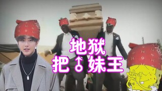 【哲♂学】地狱♂把妹王