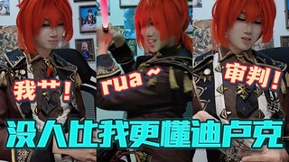 《屌卢克》审判！rua～～～咳咳…