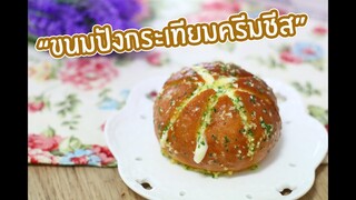 ขนมปังกระเทียมครีมชีส : เชฟนุ่น ChefNun Cooking