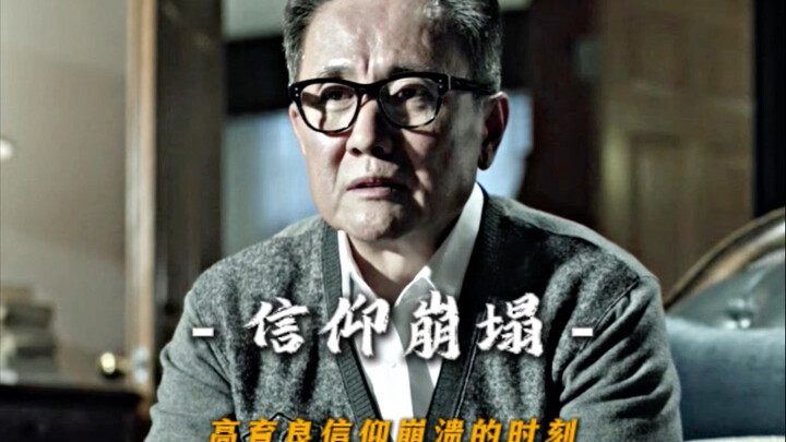 “Khoảnh khắc niềm tin của Cao Dục Lương sụp đổ”