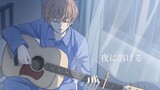 『夜に溶ける』动画Hikari ~be my light主題曲MV