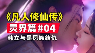 《凡人修仙传》灵界篇#04原著小说故事梳理，韩立与黑凤族结缘？结仇？