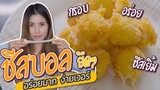 ชีสบอล ทั้งกรอบทั้งยืด ทำง่ายมาก ๆ Ep.09 | ครัวกระแดะ by อุ๊กอิ๊ก