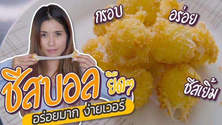 ชีสบอล ทั้งกรอบทั้งยืด ทำง่ายมาก ๆ Ep.09 | ครัวกระแดะ by อุ๊กอิ๊ก