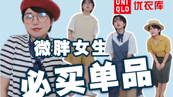 Plus-size girls, grab these ideas! 5 ultra-Japanese-style looks—must-buys from UNIQLO’s Spring/Summe