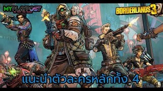 Borderland 3 ทำความรู้จักกับตัวละครหลักทั้ง 4