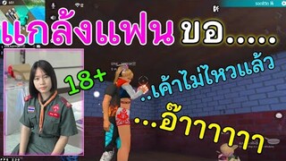 Free Fire ขอ…..กับแฟน เค้าไม่ไหว แล้ว อ๊าาาาา🤤 ขอน้า | แต่ดันคิดจริงจน…… ( แกล้งแฟนEP2)