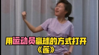 【莲】扭进灵魂里了！
