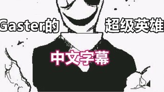 【Undertale Handwritten/Chinese Subtitles】Gaster's Super Hero
