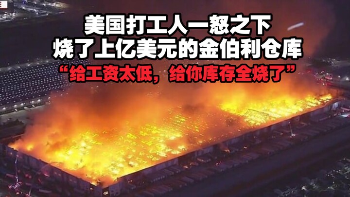 สุดช็อก!! พนักงานบริษัทในสหรัฐอเมริกาไม่พอใจเงินเดือนต่ำ ถึงขั้นโกรธจัดเผาระบบคลังสินค้ามูลค่ากว่า 1