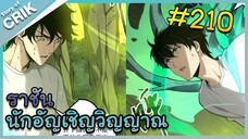 [อ่านมังงะ] เนโครแมนเซอร์ ราชันนักอัญเชิญวิญญาณ ตอนที่ 210
