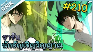 [อ่านมังงะ] เนโครแมนเซอร์ ราชันนักอัญเชิญวิญญาณ ตอนที่ 210