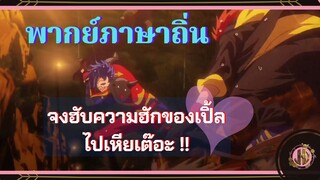 จงฮับความฮักของเปิ้ล  ไปเหียเต๊อะ!!!  - Sk8 the infinity | พากย์ภาษาถิ่น