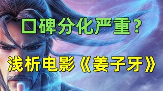 【刘哔】口碑分化严重？浅析电影《姜子牙》
