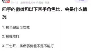 四手宿傩对战以下四手角色会怎样？