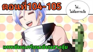 อ่านมังงะ|☯️เทพเชียนเกรียนเชียนฮวงจุ้ย☯️| ตอนที่104-105 {อ่านมังงะจีน}