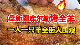طبق خروف كامل مشوي من كورلا في شينجيانغ، شخص واحد يأكل خروفًا كاملًا والجميع في الشارع يتفرجون... #م