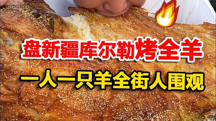 طبق خروف كامل مشوي من كورلا في شينجيانغ، شخص واحد يأكل خروفًا كاملًا والجميع في الشارع يتفرجون... #م