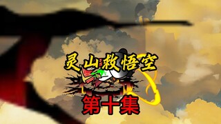 第10集：灵山救悟空