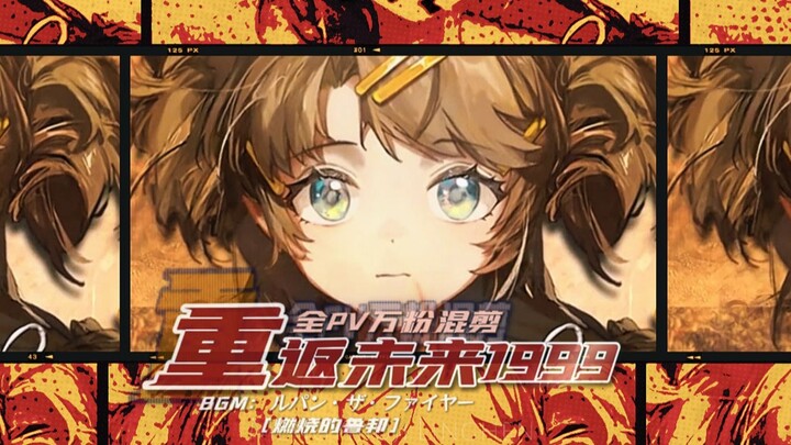【闪现流MAD】二周年预热 重返未来1999全PV大混剪