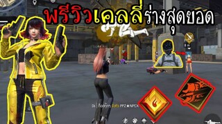 FreeFire :เก็บเวลเคลลี่ร่างสุดยอด กับแก๊งPPZ ง่ายๆแต่ต้องใช้เวลา