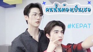 [OPV] คนนั้นต้องเป็นเธอ || เคอแพท(KEPAT)