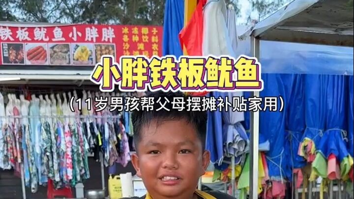 偶遇11岁小老板路边烤鱿鱼，可爱小胖超懂事！