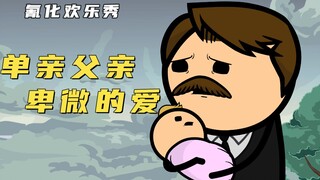氰化欢乐秀：单亲父亲独自抚养女儿十八年，却反遭女儿痛恨十几年