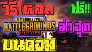 วิธีโหลด PUBG MOBILE บนคอม ฟรี!! ล่าสุด