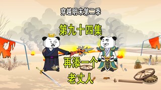 穿越明末第二季94 再添一个老丈人