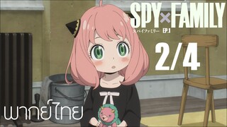 SPY X FAMILY ตอนที่ 1 [2/4] พากย์ไทย