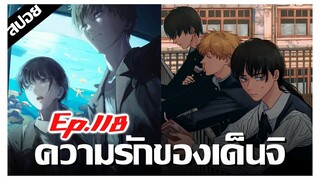 ความรักหื่นของเด็นจิเริ่มต้นขึ้นเเล้ว !! Chainsaw Man ภาค2 Ep.118 [สปอยนรก]