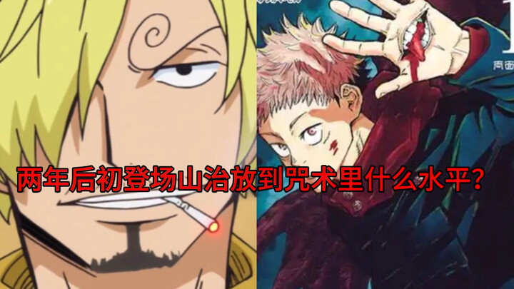 Dua tahun kemudian, saat pertama kali muncul, seberapa tangguh Sanji jika dimasukkan ke dalam dunia 