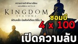 ซอมบี้ 4x100 เปิดความลับ KINGDOM  ผีดิบคลั่ง บัลลังก์เดือด I สรุปเนื้อเรื่อง I สปอยหนัง