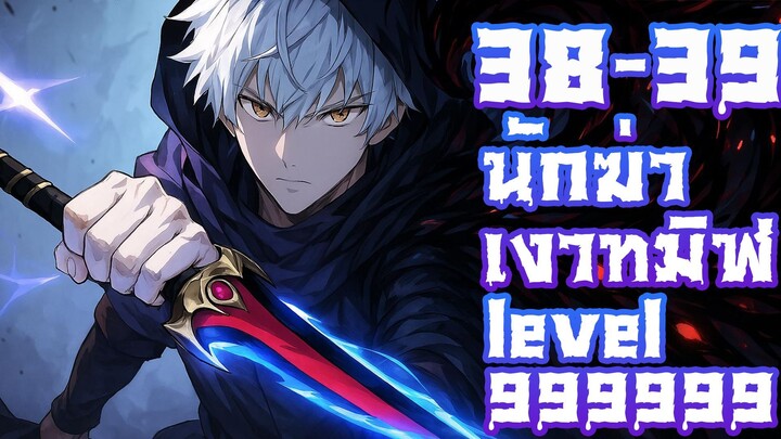 มังงะ : นักฆ่าเงาทมิฬ ตอนที่ 36-37